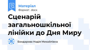 Сценарій загальношкільної лінійки до Дня Миру