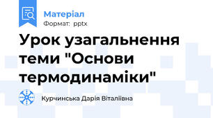 Урок узагальнення теми "Основи термодинаміки"