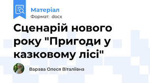 Сценарій нового року "Пригоди у казковому лісі"
