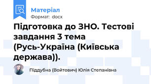 Підготовка до ЗНО. Тестові завдання 3 тема (Русь-Україна (Київська держава)).