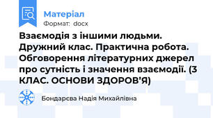 Взаємодія з іншими людьми. Дружний клас. Практична робота. Обговорення літературних джерел про сутність і значення взаємодії. (3 КЛАС. ОСНОВИ ЗДОРОВ’Я)