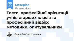 Тести  професійної орієнтації учнів старших класів та професійний відбір: методики, опитувальники