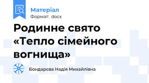 Родинне свято «Тепло сімейного вогнища»