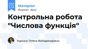 Контрольна робота "Числова функція"