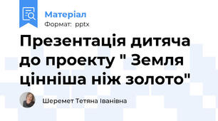 Презентація дитяча до проекту " Земля цінніша ніж золото"