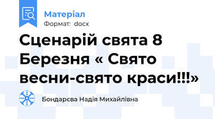 Сценарій свята 8 Березня « Свято весни-свято краси!!!»