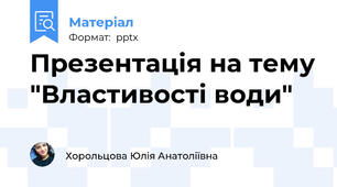 Презентація на тему "Властивості води"