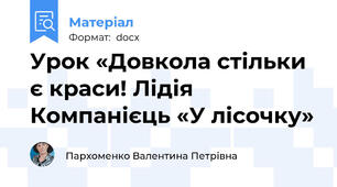 Урок «Довкола стільки є краси! Лідія Компанієць «У лісочку»