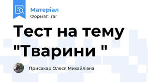 Тест на тему  "Тварини "
