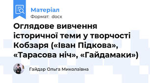 Оглядове вивчення історичної теми у творчості Кобзаря («Іван Підкова», «Тарасова ніч», «Гайдамаки»)