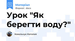 Урок "Як берегти воду?"