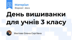 День вишиванки  для учнів 3 класу