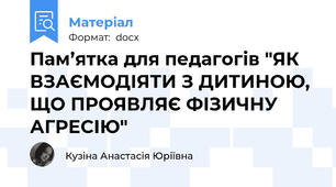 Пам’ятка для педагогів "ЯК ВЗАЄМОДІЯТИ З ДИТИНОЮ, ЩО ПРОЯВЛЯЄ ФІЗИЧНУ АГРЕСІЮ"