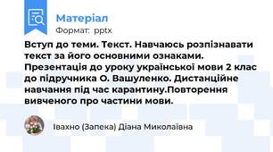 Вступ до теми. Текст. Навчаюсь розпізнавати текст за його основними ознаками. Презентація до уроку української мови 2 клас до підручника О. Вашуленко. Дистанційне навчання під час карантину.Повторення вивченого про частини мови.