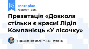 Презетація «Довкола стільки є краси! Лідія Компанієць «У лісочку»