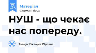 НУШ - що чекає нас попереду.