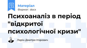 Психоаналіз в період "відкритої психологічної кризи"