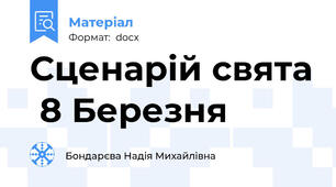 Сценарій свята  8 Березня