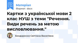 Картки з української мови 2 клас НУШ з теми "Речення. Види речень за метою висловлювання."