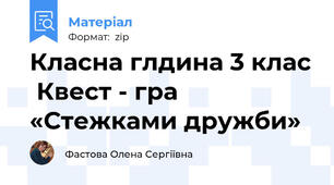 Класна глдина 3 клас  Квест - гра  «Стежками дружби»