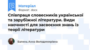 Співпраця словесників української та зарубіжної літератури. Види наочності для засвоєння знань із теорії літератури