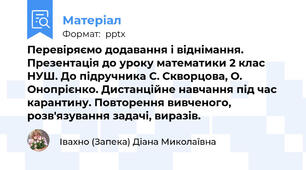 Перевіряємо додавання і віднімання. Презентація до уроку математики 2 клас НУШ. До підручника С. Скворцова, О. Онопрієнко. Дистанційне навчання під час карантину. Повторення вивченого, розв'язування задачі, виразів.