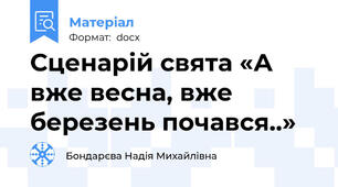 Сценарій свята «А вже весна, вже березень почався..»