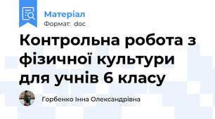 Контрольна робота з фізичної культури для учнів 6 класу
