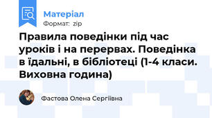 Правила поведінки під час уроків і на перервах. Поведінка в їдальні, в бібліотеці (1-4 класи. Виховна година)
