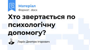 Хто звертається по психологічну допомогу?