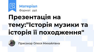Презентація на тему:"Історія музики та історія її походження"
