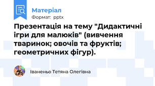 Презентація на тему "Дидактичні ігри для малюків" (вивчення тваринок; овочів та фруктів;  геометричних фігур).