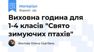 Виховна година для 1-4 класів "Свято зимуючих птахів"