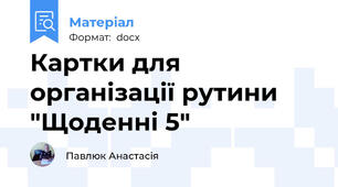Картки для організації рутини "Щоденні 5"