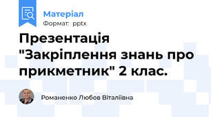 Презентація "Закріплення знань про прикметник" 2 клас.