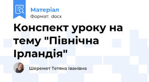 Конспект уроку на тему "Північна Ірландія"