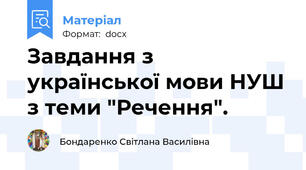Завдання з української мови НУШ з теми "Речення".