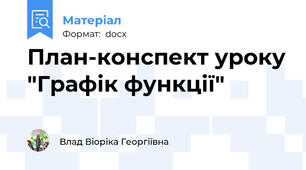 План-конспект уроку "Графік функції"