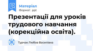 Презентації для уроків трудового навчання (корекційна освіта).