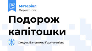 Подорож капітошки
