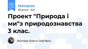 Проект "Природа і ми"з природознавства 3 клас.