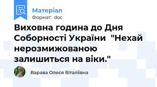 Виховна година до Дня Соборності України  "Нехай  нерозмижованою залишиться на віки."