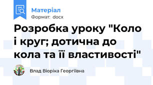 Розробка уроку "Коло і круг; дотична до кола та її властивості"