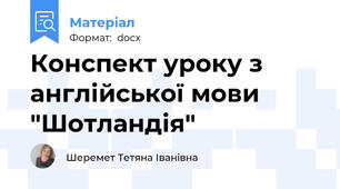 Конспект уроку з англійської мови "Шотландія"