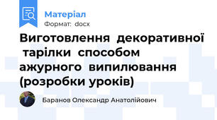 Виготовлення  декоративної  тарілки  способом  ажурного  випилювання  (розробки уроків)
