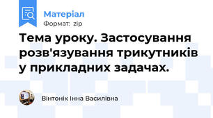 Тема уроку. Застосування розв'язування трикутників у прикладних задачах.