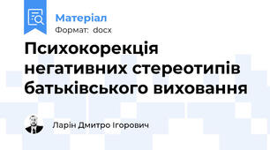 Психокорекція негативних стереотипів батьківського виховання