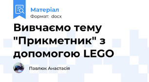 Вивчаємо тему "Прикметник" з допомогою LEGO