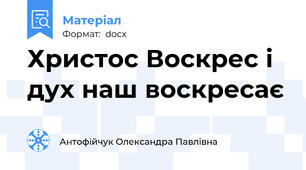 Христос Воскрес і дух наш воскресає