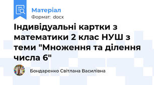 Індивідуальні картки з математики 2 клас НУШ з теми "Множення та ділення числа 6"